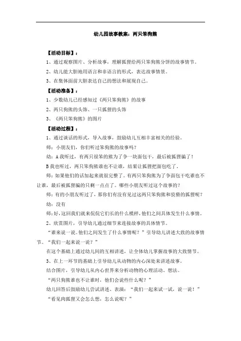 幼儿园故事教案：两只笨狗熊 不听话的小鸡 小兔乖乖