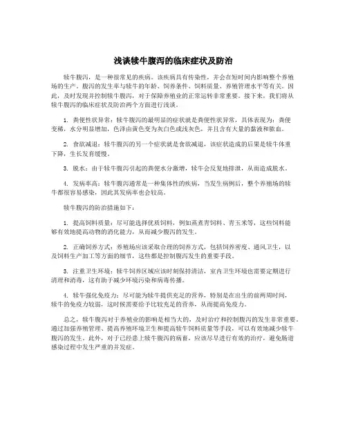 浅谈犊牛腹泻的临床症状及防治