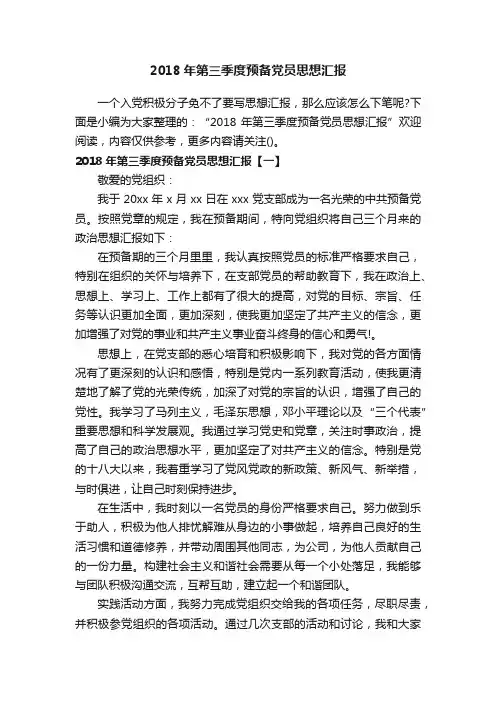 2018年第三季度预备党员思想汇报