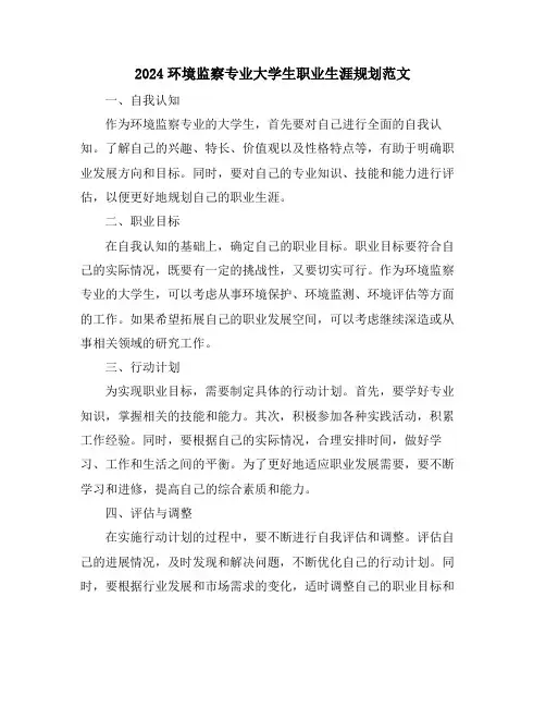 2024环境监察专业大学生职业生涯规划范文