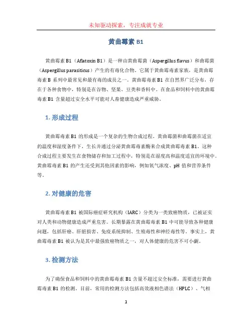 黄曲霉素b1