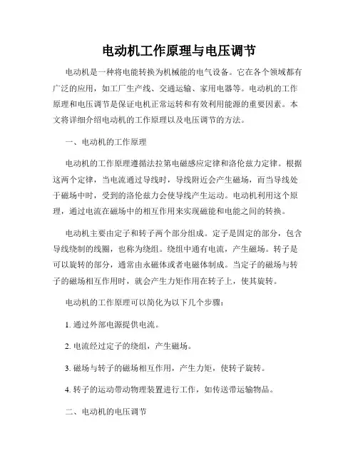 电动机工作原理与电压调节