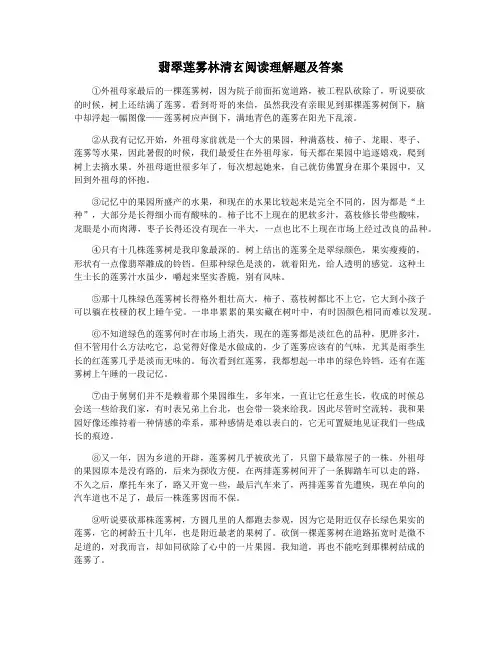 翡翠莲雾林清玄阅读理解题及答案