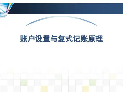 会计---账户设置与复式记账原理-PPT文档资料