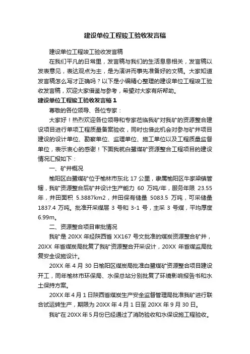 建设单位工程竣工验收发言稿