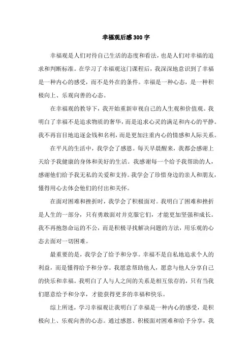 幸福观后感300字