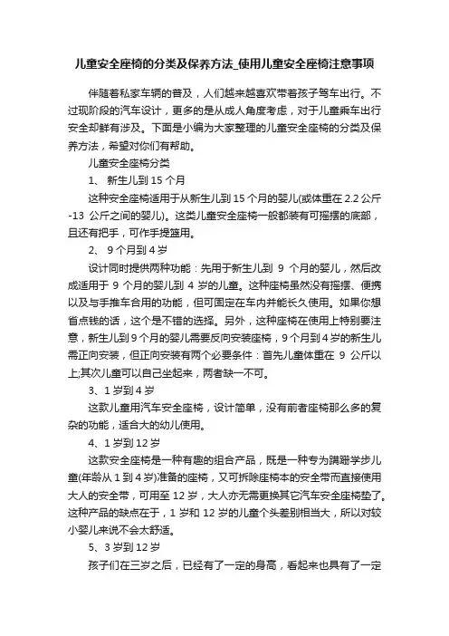 儿童安全座椅的分类及保养方法_使用儿童安全座椅注意事项