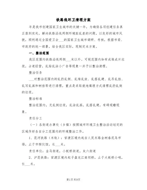 铁路线环卫清理方案(3篇)