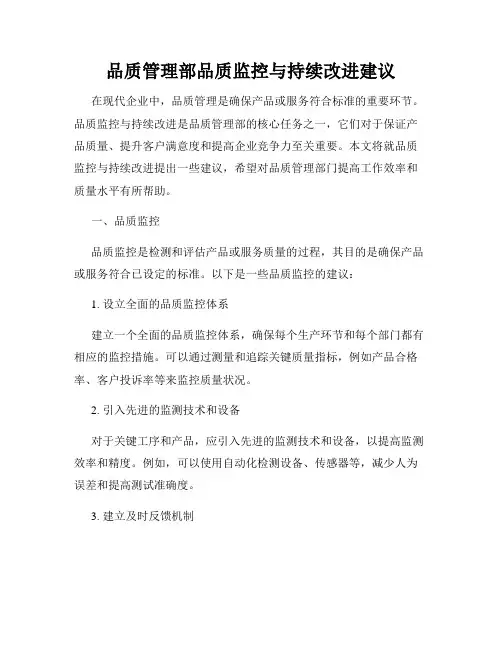 品质管理部品质监控与持续改进建议
