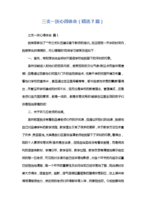 三支一扶心得体会(精选7篇)