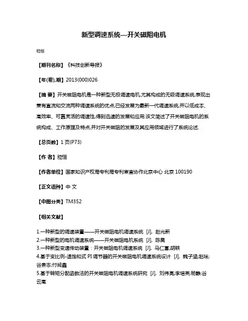 新型调速系统—开关磁阻电机