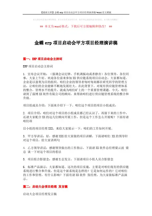 【最新文档】金蝶erp项目启动会甲方项目经理演讲稿-word范文模板 (3页)