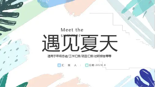 清新水彩遇见夏天PPT模板