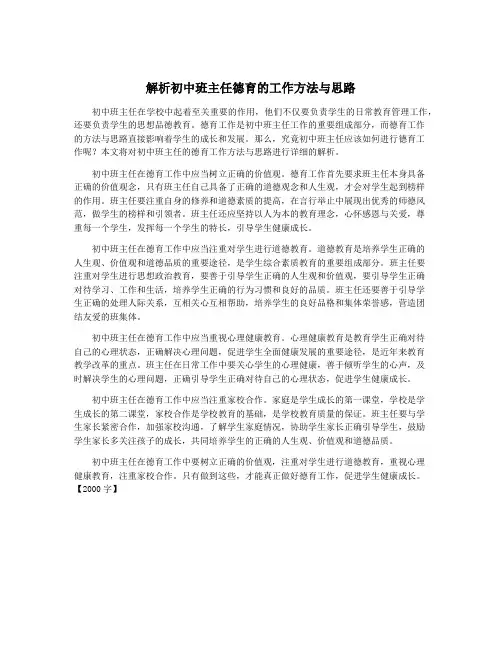 解析初中班主任德育的工作方法与思路