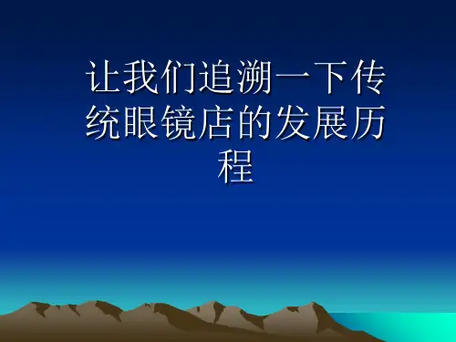 眼镜知识培训-PPT课件