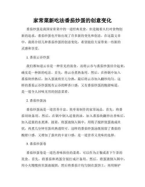 家常菜新吃法番茄炒蛋的创意变化