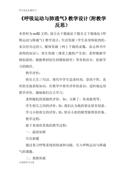 《呼吸运动与肺通气》上课教学方案设计(附教学反思)