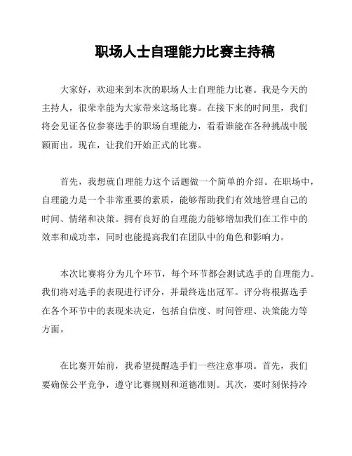 职场人士自理能力比赛主持稿