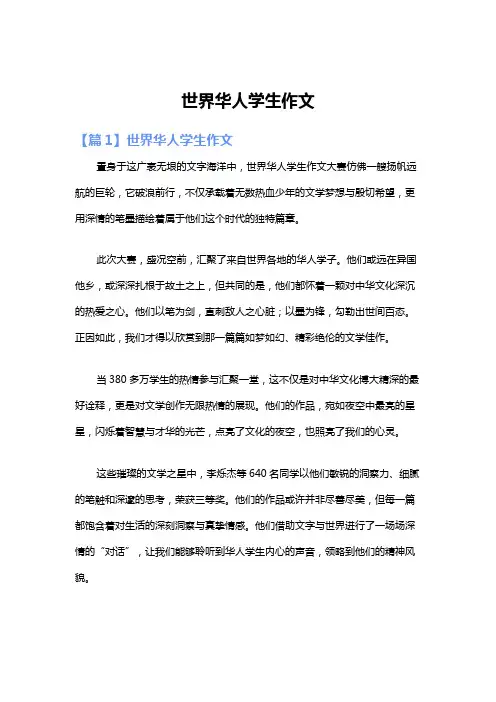 世界华人学生作文