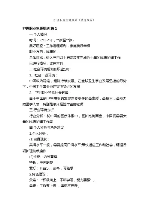 护理职业生涯规划（精选3篇）