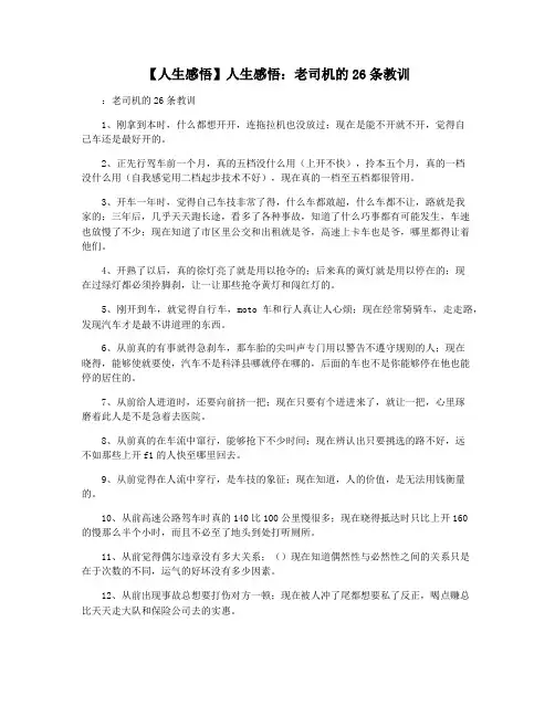 【人生感悟】人生感悟：老司机的26条教训