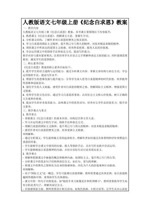 人教版语文七年级上册《纪念白求恩》教案