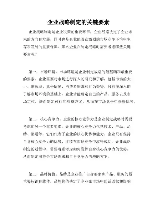 企业战略制定的关键要素