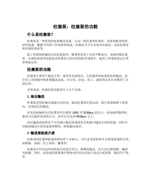 柱塞泵：柱塞泵的功能
