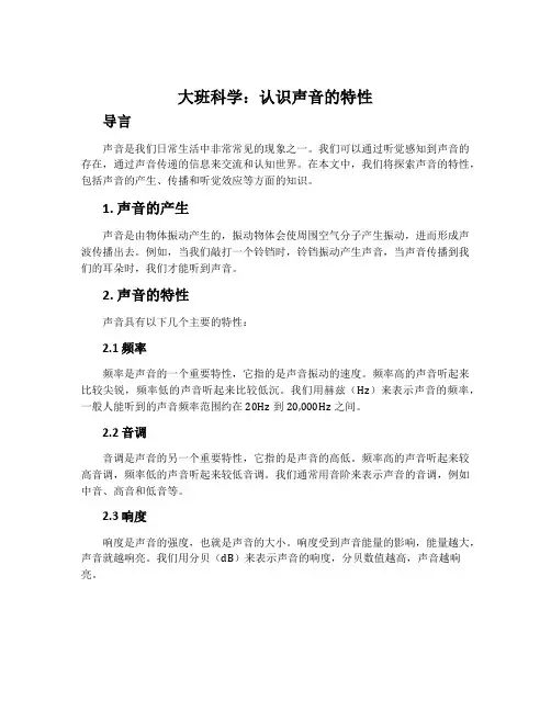 大班科学：认识声音的特性
