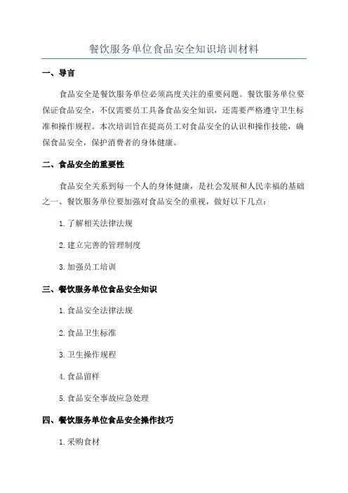 餐饮服务单位食品安全知识培训材料