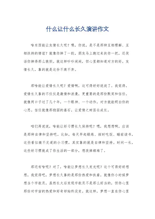 什么让什么长久演讲作文