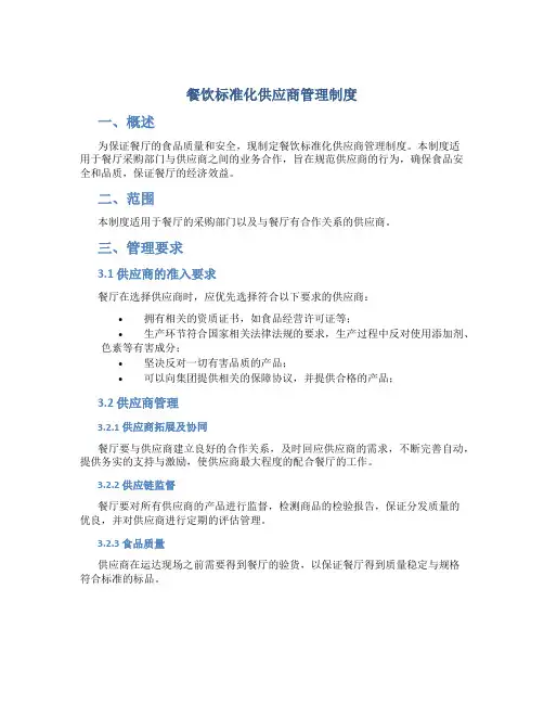 餐饮标准化供应商管理制度