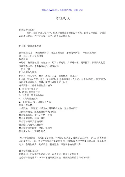 护士基本礼仪Word编辑