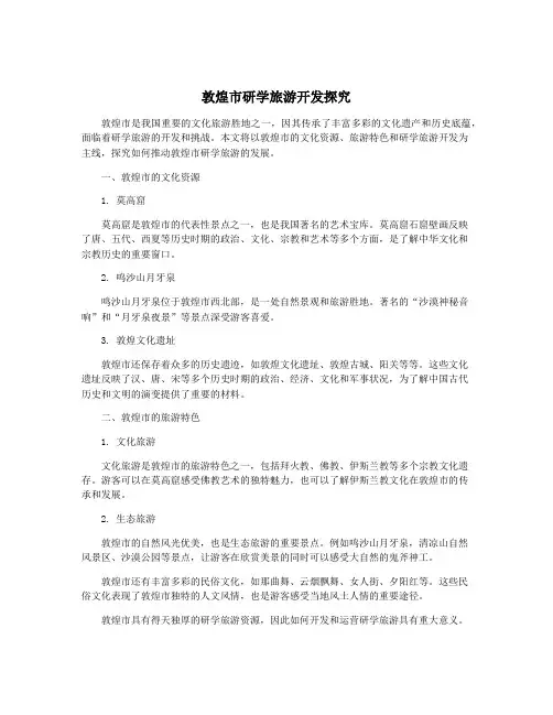 敦煌市研学旅游开发探究