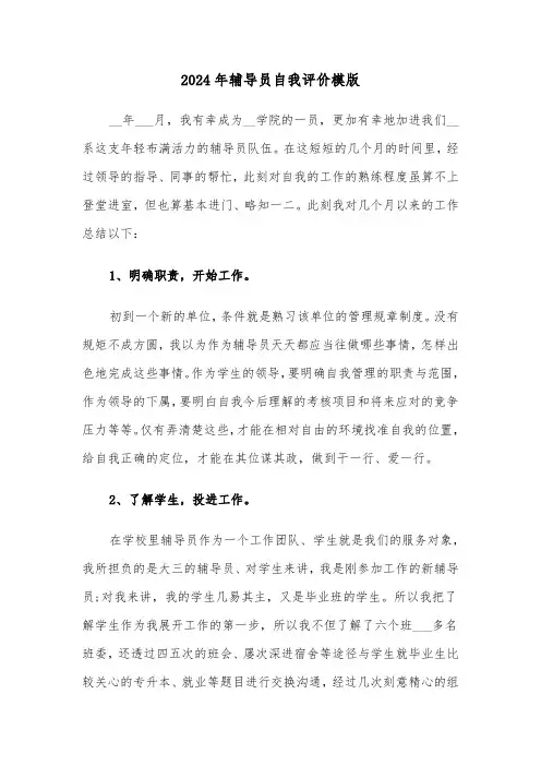 2024年辅导员自我评价模版(三篇)