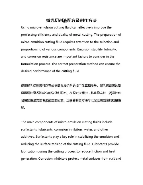 微乳切削液配方及制作方法