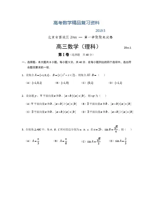 2019年北京市西城区高三上学期期末考试数学理试题及答案