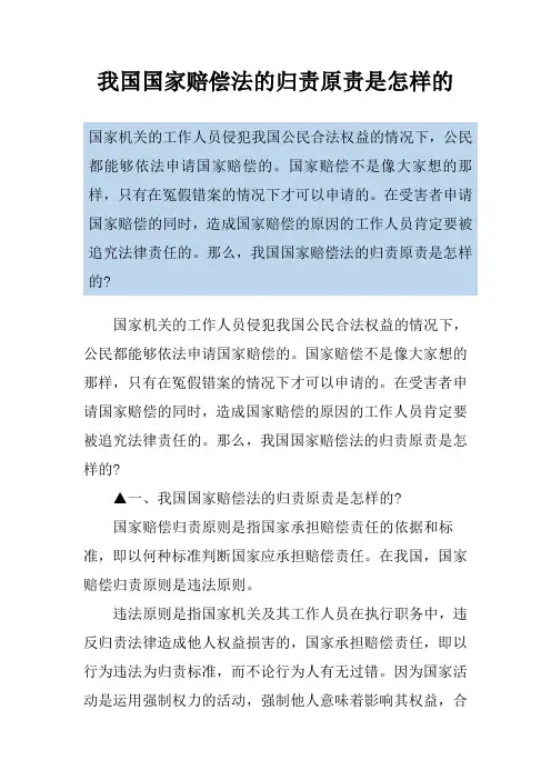 我国国家赔偿法的归责原责是怎样的