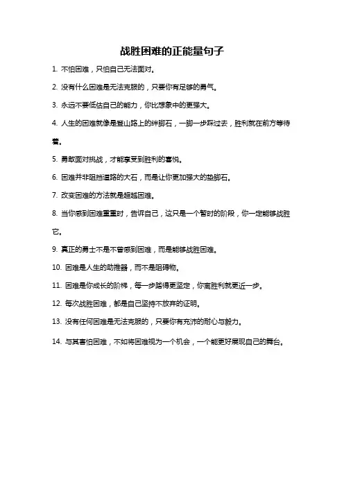 战胜困难的正能量句子