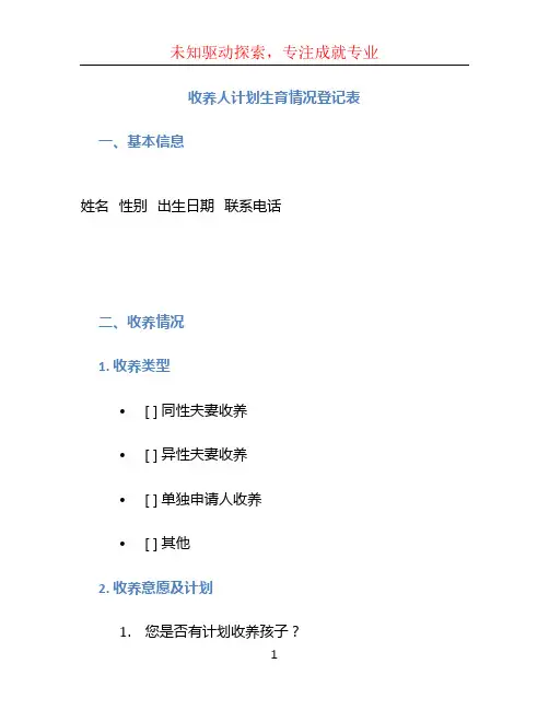 收养人计划生育情况登记表