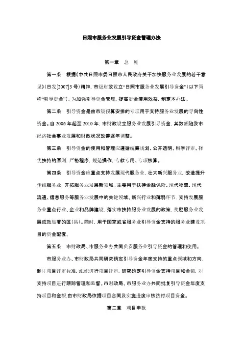 【VIP专享】日照市服务业发展引导资金管理办法