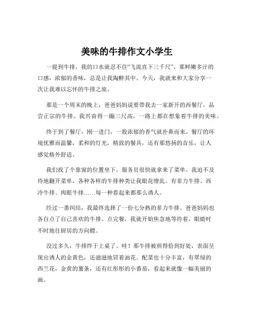美味的牛排作文小学生