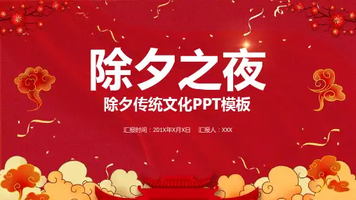 红色大气中国风除夕之夜除夕传统文化介绍PPT模板