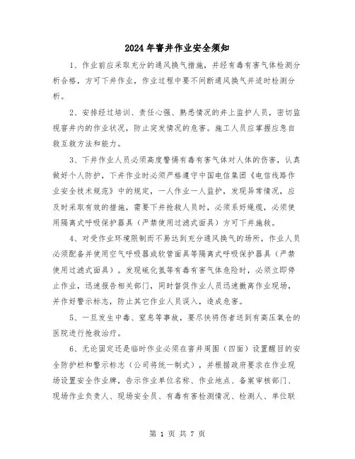 2024年窨井作业安全须知(三篇)
