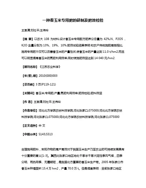 一种春玉米专用肥的研制及肥效检验