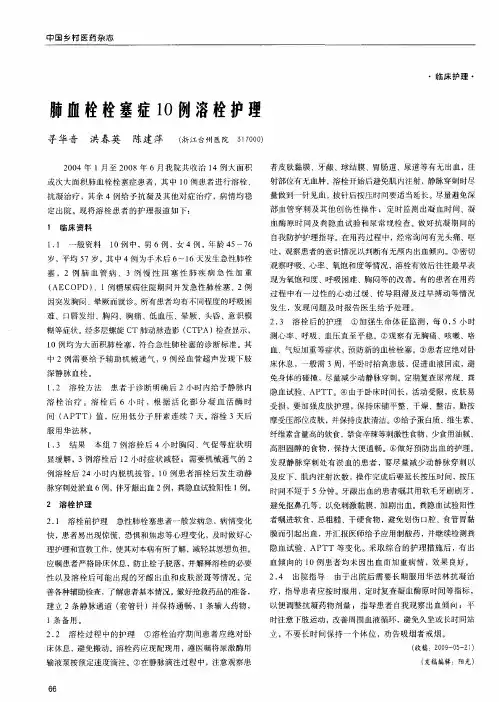 肺血栓栓塞症10例溶栓护理