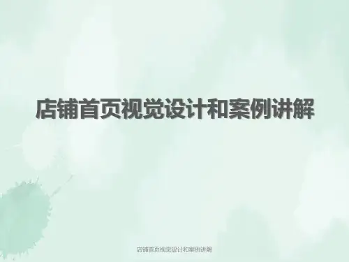 店铺首页视觉设计与案例讲解
