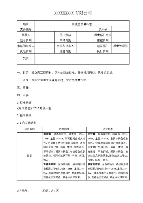 肉苁蓉质量标准