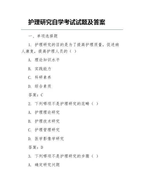 护理研究自学考试试题及答案