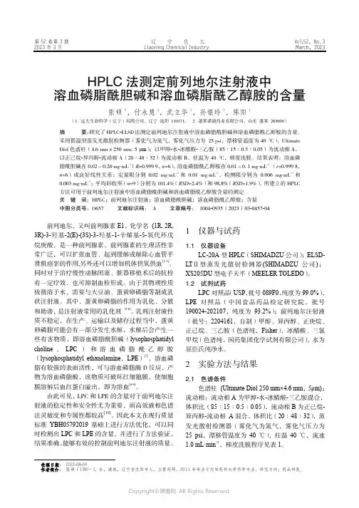 211018619_HPLC_法测定前列地尔注射液中溶血磷脂酰胆碱和溶血磷脂酰乙醇胺的含量